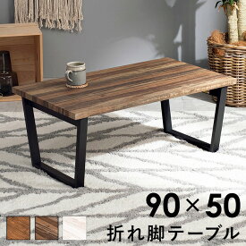 ローテーブル おしゃれ テーブル 北欧 木製 スチール 折りたたみ 完成品 幅90cm 奥行50cm 長方形 角型 センターテーブル リビングテーブル 一人暮らし 新生活