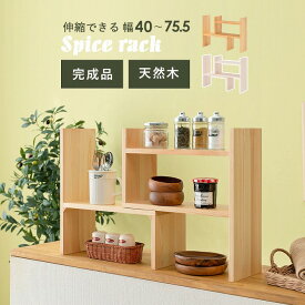 調味料ラック 木製 天然木 完成品 スリム ワイド L字 レイアウト自在 カウンター上収納 スパイスラック おしゃれ キッチン収納 上置き リビング 収納 小物収納