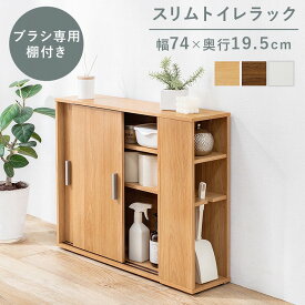 トイレラック 薄型 幅74cm ブラシ専用棚付き おしゃれ スリム 引き戸 省スペース トイレ用品 収納 扉付き マルチラック 隙間 サニタリー収納 ロールストッカー