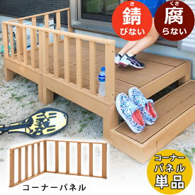 ウッドデッキ コーナーパネル 単品 人工木 おしゃれ 縁台 DIY キット 腐らない 錆びない 木目調 樹脂 ベランダ 手すり 柵 えんがわ 90 cm ウッドテラス ガーデンテラス ガーデンファニチャー 新生活