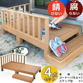 ウッドデッキ 4点 セット 本体×2 コーナーパネル×1 ステップ台×1 キット 人工木 おしゃれ 縁台 DIY 腐らない 錆びない 木目調 樹脂 ベランダ 踏み台 えんがわ 90 cm ウッドテラス 新生活