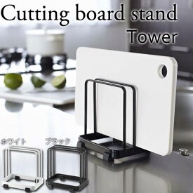 カッティングボード スタンド タワー キッチン キッチン収納 キッチン雑貨 まな板立て まな板スタンド シンプル スタイリッシュ ギフト 送料無料