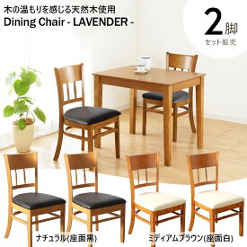 ダイニングチェアー 2脚セット LAVENDER おしゃれ チェアー イス 椅子 天然木 ダイニング セット 北欧 食卓椅子 木製 クッション ナチュラル ブラウン おしゃれ ギフト 送料無料