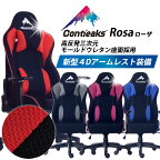 ゲーミング チェア コンティークス Contieaks ゲーミングチェア ローザ Rosa 日本 オリジナル PC デザイン 在宅 長時間 イス 椅子 いす クリエイティブ アームパッド 位置調整 機能 リクライニング 休憩 仮眠 サポート クッション 高品質 静音 姿勢 キープ