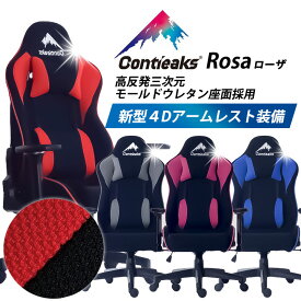 ゲーミング チェア コンティークス Contieaks ゲーミングチェア ローザ Rosa 日本 オリジナル PC デザイン 在宅 長時間 イス 椅子 いす クリエイティブ アームパッド 位置調整 機能 リクライニング 休憩 仮眠 サポート クッション 高品質 静音 姿勢 キープ