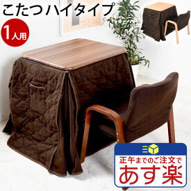 こたつ ハイタイプ 3点セット 60×50 一人用 パーソナルこたつ テーブル ハイタイプこたつ セット デスク チェア 椅子 折り畳み コンパクト 省スペース 一人暮らし ワンルーム 在宅ワーク テレワーク 学習机 学習デスク 暖房機器 おしゃれ ギフト