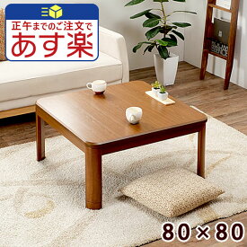 こたつ テーブル 80×80 正方形 家具調こたつ 2人用 1人用 こたつ コタツ 炬燵 おこた 正方形 暖卓 座卓 テーブル 継脚 暖房機器 省エネ 節電 モダン 木目調 木製 ギフト 送料無料