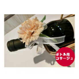 【母の日ギフト】ワインボトル用コサージュ　お祝い/記念日/誕生日/プレゼント/造花