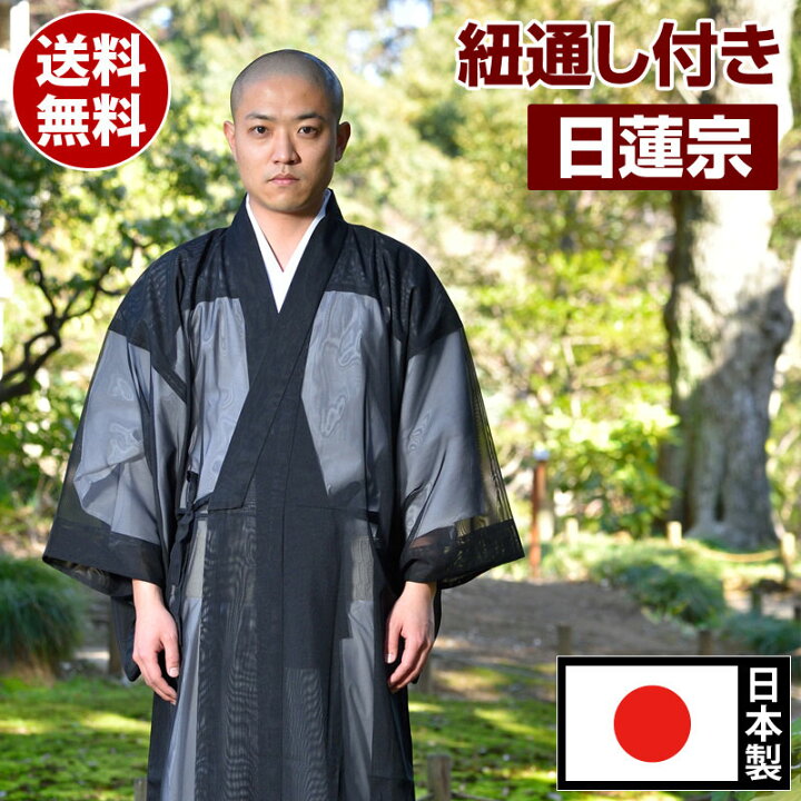楽天市場】改良衣 紐通し付き 日蓮宗 メンズ 男性用 紳士 法衣 改良服 