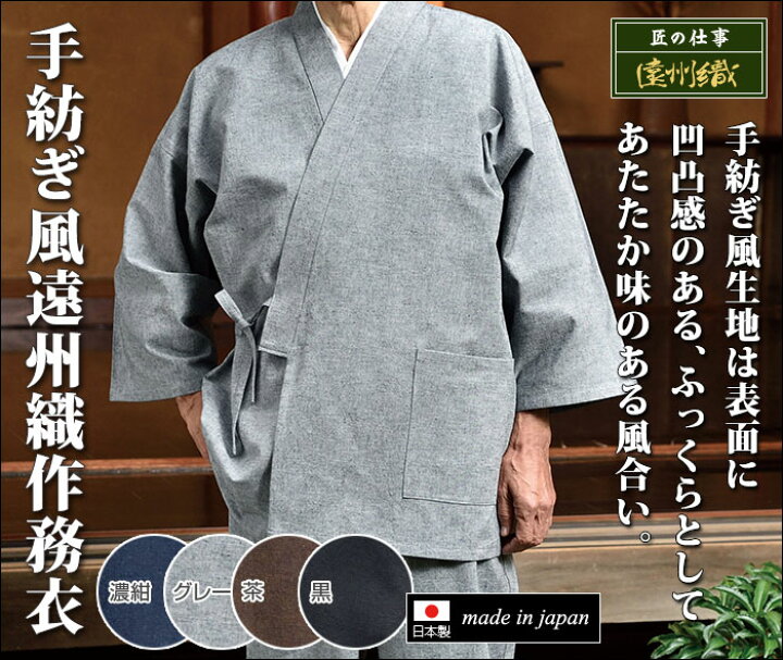 楽天市場】遠州織物 作務衣 さむえ さむい 作務服 メンズ 男性用 紳士 