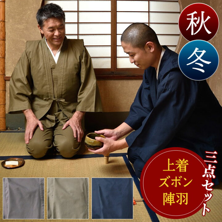楽天市場】作務衣三点セット「上着・ズボン・羽織」男性用 冬用さむえ 