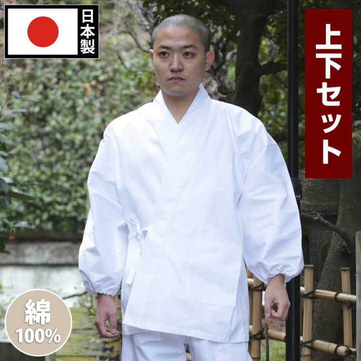 楽天市場 白 作務衣 上下セット さむえ さむい 作務服 メンズ 男性用 紳士 住職 寺院 寺用 レディース 大きいサイズ 春夏秋冬 通年 日本製 洗える S M L Llサイズ 綿100 白綿作務衣 上下セット S Ll 父の日 ギフト 送料無料 作務衣 和装の五彩堂 楽天市場 白 作務衣 上下セット さむえ さむい 作務服 メンズ 男性用 紳士 住職 寺院 寺用 レディース 大きいサイズ 春夏秋冬 通年 日本製 洗える S M L Llサイズ 綿100 白綿作務衣 上下セット S Ll 父の日 ギフト 送料無料 作務衣 和装の五彩堂