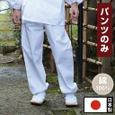 白作務衣 パンツ ズボン さむえ さむい 作務服 メンズ 男性用 紳士 住職 寺院 寺用 レディース 大きいサイズ 春夏秋冬 通年 日本製 洗える S M L LLサイズ 綿100％ [白綿作務衣 パンツのみ (S-LL)] 父の日 ギフト