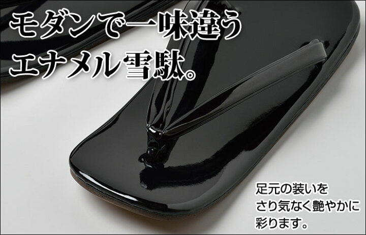 楽天市場】エナメル 雪駄 草履 草鞋 着物用 和装用 和装品 和装小物 