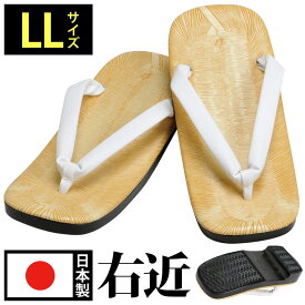 右近白雪駄(LL)【下駄タイプなので履きやすくて便利！日本製の男性用雪駄(せった)】