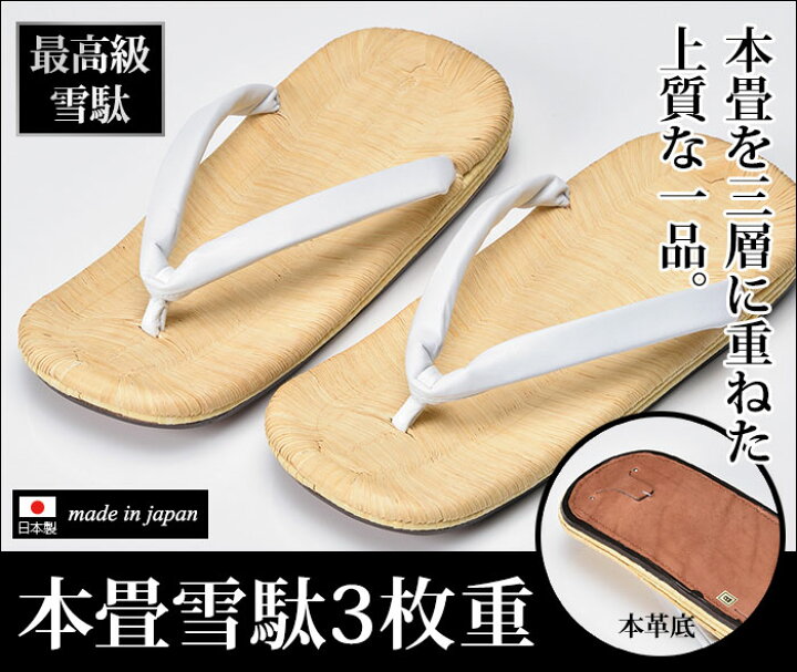 楽天市場】最高級 畳表 雪駄 草履 草鞋 着物用 和装用 和装品 和装小物 