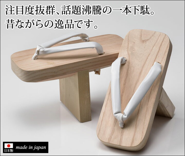 楽天市場】一本歯下駄 高下駄 一本下駄 着物用 和装用 和装品 和装小物 