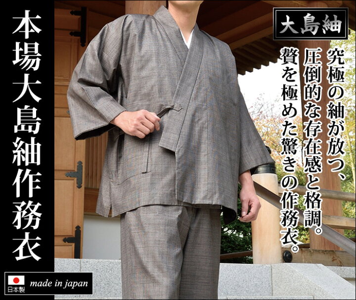 楽天市場】究極 最高級 大島紬 作務衣 さむえ さむい 作務服 メンズ 
