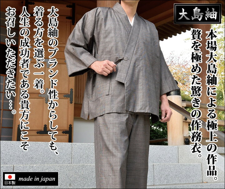楽天市場】究極 最高級 大島紬 作務衣 さむえ さむい 作務服 メンズ 