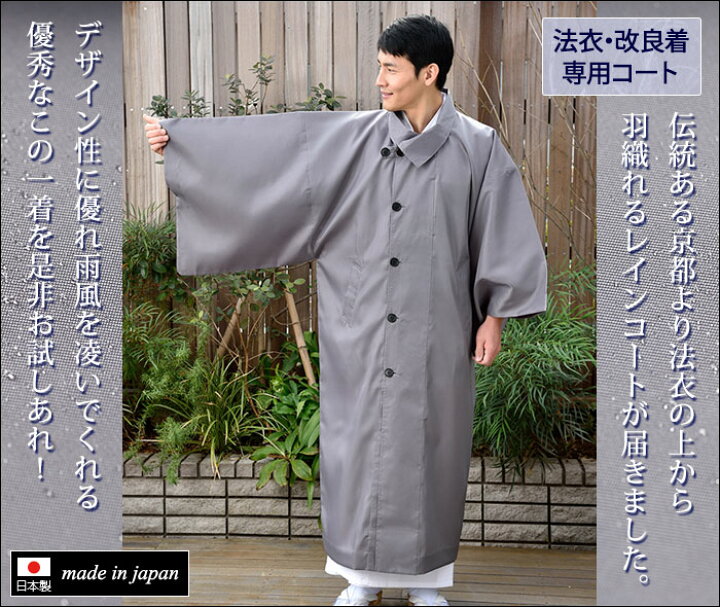 楽天市場】雨具 レインコート 合羽 男性 メンズ 法衣専用 改良着専用 