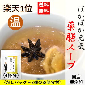 楽天1位 薬膳スープ 薬膳鍋 健康 おいしい キット 4人前 【ぽかぽか元気薬膳スープ】温活 妊活 送料無料 国産 無添加 なつめ クコの実 生姜 玉ねぎ クローブ 和漢 食材 8点入 だしパック 女性 漢方 養生 プレゼント ギフト 出産 温め 健康食品 健康 食品