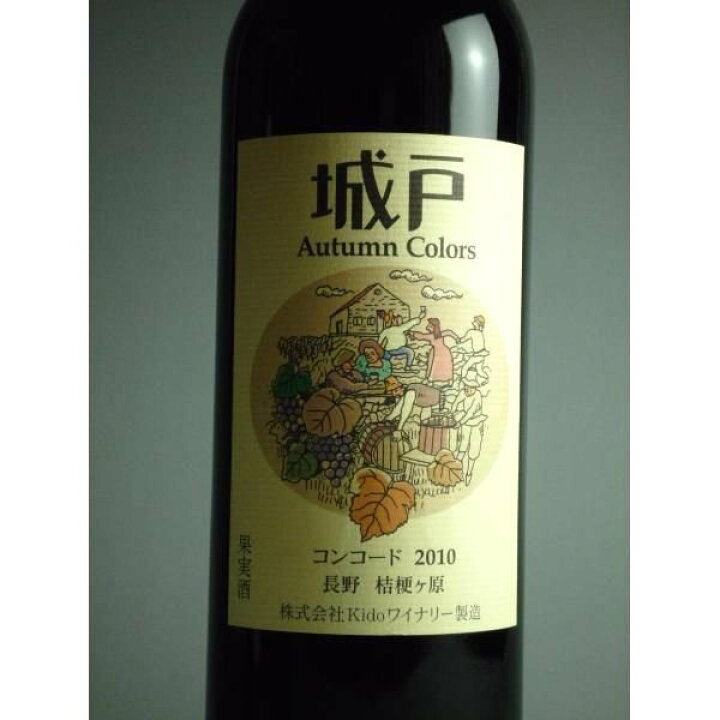 楽天市場】城戸ワイナリーオータムカラーズ コンコード 720ml : 五銭や
