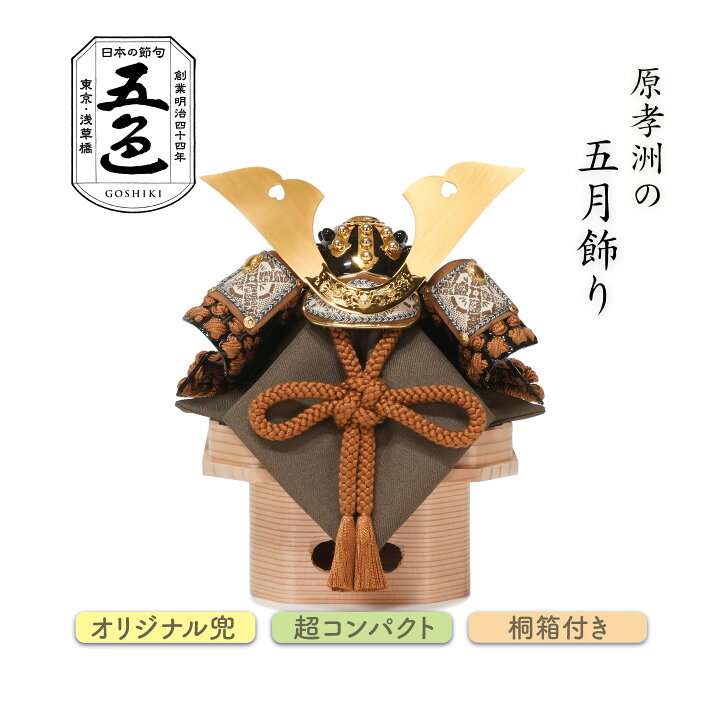 楽天市場】【五月人形 兜飾り コンパクト】江戸甲冑 5分の1サイズ 