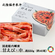 【エコパッケージ】 共栄丸の国産船内瞬凍 冷凍 甘エビ 刺身 甘海老 あまえび 甘海老 甘えび中・約550g(…