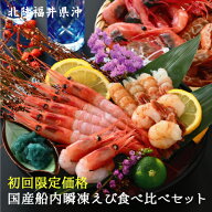 【初回限定価格】共栄丸の国産船内瞬凍エビ2種食べ比べセット★甘エビ中＆ガサエビ約500g(計35尾前後・3-…