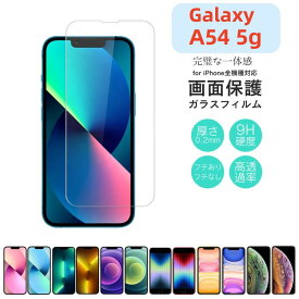 【Galaxy A54 5g用】【国産旭硝子ガラス】Galaxy A54 5gラスフィルム 強化ガラス 極薄 気泡なし 硬度9H ブルーライトカット フルカバー 全面保護 高透過率 飛散防止 指紋防止 フチ割れしない