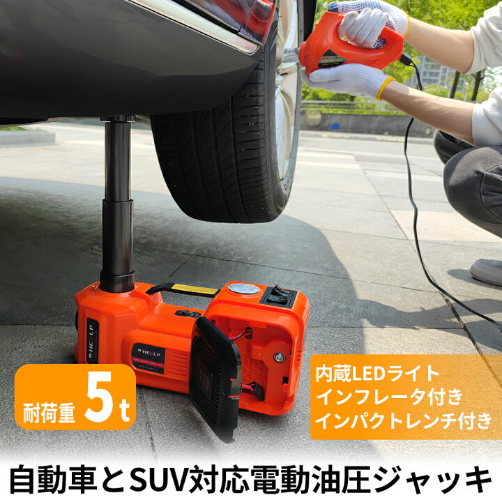 楽天市場 E Heelp 電動ジャッキ 5t 12v インパクトレンチ付き車用ジャッキ 自動車とsuvに適合電動じゃっき 油圧式 耐荷重 5トン 5000kg タイヤ交換用ジャッキ 内蔵ledライト 緊急タイヤリフトキット Go Shop