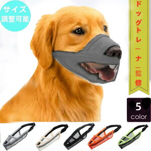 【入賞商品】【新発売限定価格】犬 口輪 犬 マズルドッグマズル しつけ用口輪 犬用マズル 無駄吠え防止 噛みつき グッズ 拾い食い防止 長頭種犬用 小型犬 大型犬 中型犬 マスク メッシュ 犬