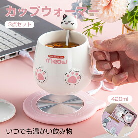 マグカップ コーヒーカップ 420ml 大容量 静音性 紅茶カップ カップウォーマー コーヒーウォーマー 過熱時の自動電源オフ 保温 防水 加熱 ホットプレート 重力スイッチ カップウォーマー カップとスプーンセット 保温コースター USB給電式 オフィス 友達/家族へのギフト