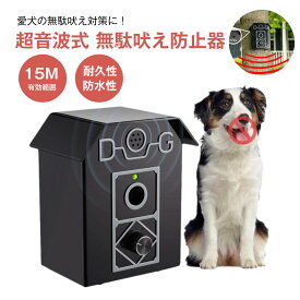 超音波式 無駄吠え防止器 むだ吠え防止 ムダ鳴き声防止 無駄ぼえ防止グッズ 優しいしつけ 犬 有効範囲15M 耐久性 防水性 超音波 ペット用品 近所迷惑防止 安眠妨害解決 夜泣き対策 安全な超音波式 防雨仕樣 全自動防水 全種類犬使用