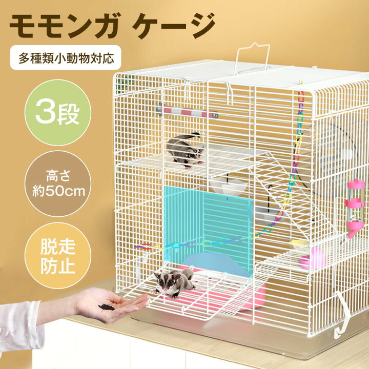 楽天市場】モモンガ ケージ 3階建て リス ケージ 1個 ケージ 3段 高さ 