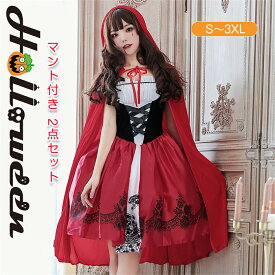 2点セット ハロウィン コスプレ サンタ クリスマス コスプレ仮装ハロウィン 衣装 コスプレ衣装 赤ずきん コスチューム 女性用 ワンピース 大人 Halloween イベント パーティー 文化祭 学園祭 忘年会 新年会 S〜3XLサイズ マント付き