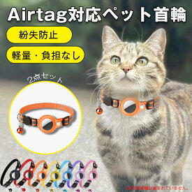 2点セット ペット 首輪 エアタグ用首輪 AirTagケース エアタグ 首輪 エアタグ収納ケース 紛失防止 首輪 犬首輪 エアタグカバー ベル付き サイズ調節可能 反射 迷子 猫 犬 充電不要 GPS 追跡 アクセサリー ペットグッズ （GPS発信機は含まれていません）
