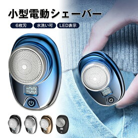 小型電動シェーバー 6枚刃 回転式 LED表示 電動シェーバー 電気シェーバー ミニ シェーバー 深剃り 携帯髭剃り 水洗い可 軽量 USB Typc-C急速充電 LEDディスプレイ表示 携帯用 旅行用 出張用 持ち運び便利 外出先や 車内常備 父の日 プレゼント