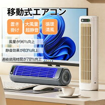 楽天市場】どこに でも 置ける 移動 式 エアコンの通販