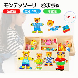 モンテッソーリ教育おもちゃ 着せ替えパズル 木製パズル 72ピース くま Puzzle 子供用 知育玩具 くまさん絵合わせパズル 指先トレーニング2歳 3歳 4歳5歳6歳 女の子 男の子 こども 玩具 ドレスアップパズル 知育玩具 早期開発 プレゼント