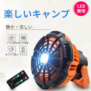 ソーラー充電 強い風 アウトドア 携帯扇風機 ライト 多機能 キャンプライト ケーブルなし キャンプ テント 掛け式扇風機 リモコン付き 3段階風速 USB充電 携帯扇風機 3速速度調整 LED照明 軽量