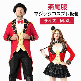 ★カップルオススメ★ハロウィン マジック マジシャン 手品師 燕尾服 タキシード 仮装 コス | コスプレ衣装 衣装 女性 コスプレ 大人 コスチューム セクシー ハロウィン衣装 可愛いコスプレ サーカス 猛獣使い 調教師 ステージ ハロインコスプレ ハロウィーン ハロウイン