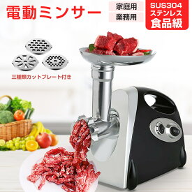 【急速発送×3営業日以内出荷】電動ミンサー 肉挽き機 肉ひき機 110v 3種類カットプレートと腸詰めノズル付 ミートグラインダー 野菜みじん切り器 腸詰め機 ミートミンサー 肉や魚を簡単にミンチに 家庭用 電動ミンサー 肉挽き機 ミートグラインダー 業務用父の日プレゼント