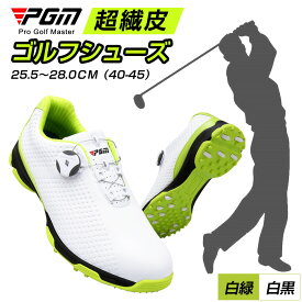 超繊皮 滑り止めスパイク ゴルフシューズ メンズ PGM ダイヤル式 防水！男性 スポーツ 快感なフィット感！軽量、柔らか設計 強い弾力性 ゴルフ スニーカー 滑り止め スパイクレス シューズ ゴルフ用品 靴 紳士 防滑釘 ゴルフシューズ プレゼント