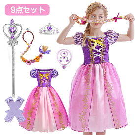 9点セット 子供 プリンセス ドレス コスプレ こども お姫様 仮装 衣装 女の子 ワンピース なりきり 変身 テーマパーク コスチューム パーティー 誕生日 発表会 100 110 120 130 140 150 コスプレ 変装 ハロウィン 子供 ベビー ドレス クリスマスプレゼント なりきり お姫様