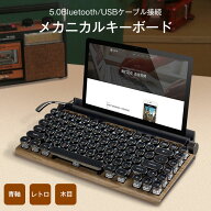 タイプライター キーボード かわいい bluetooth レトロ ipad 白 無線 mac 木材系カラー ブラック ワイヤ…