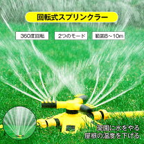 楽天市場】スプリンクラー 水遊び（自動水やり器｜散水・潅水用具 