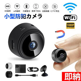 【即納1〜2営業日以内発送】小型防犯カメラ 1080Pカメラ Wi-Fi 150広角 工事不要 夜間撮影 高画質 見守りカメラ 人体感知 セキュリティ 小型カメラ 隠しカメラ 防犯グッズホームセキュリティ動体検知カメラ 暗視 自動録画 録画機能付き 電子版日本語説明書付き 屋内 家庭用