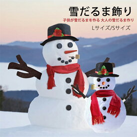 雪だるま作りの道具 Lサイズ/Sサイズ 雪だるま デコレーションキット クリスマス 飾り 冬 手作りキット 工作 作る レジャー ゆきだるま DIY ハット 帽子 キッズ 家族 スノーマン 冬休み パーティー インテリア アウトドア ディスプレイ 屋外 雪だるま飾り クリスマス飾り