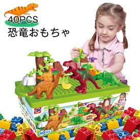 40PCS 恐竜おもちゃ ブロック 子供おもちゃ 積み木 40ピース 大サイズつみき 知育玩具 3Dパズルブロック 男の子 女の子 キッズ 子供 おもちゃ ジュニア 立体パズル 多彩 構築ブロック ツミキ 積木 建築 建物 恐竜 動物 ゲーム DIY ブロックオモチャ クリスマスプレゼント